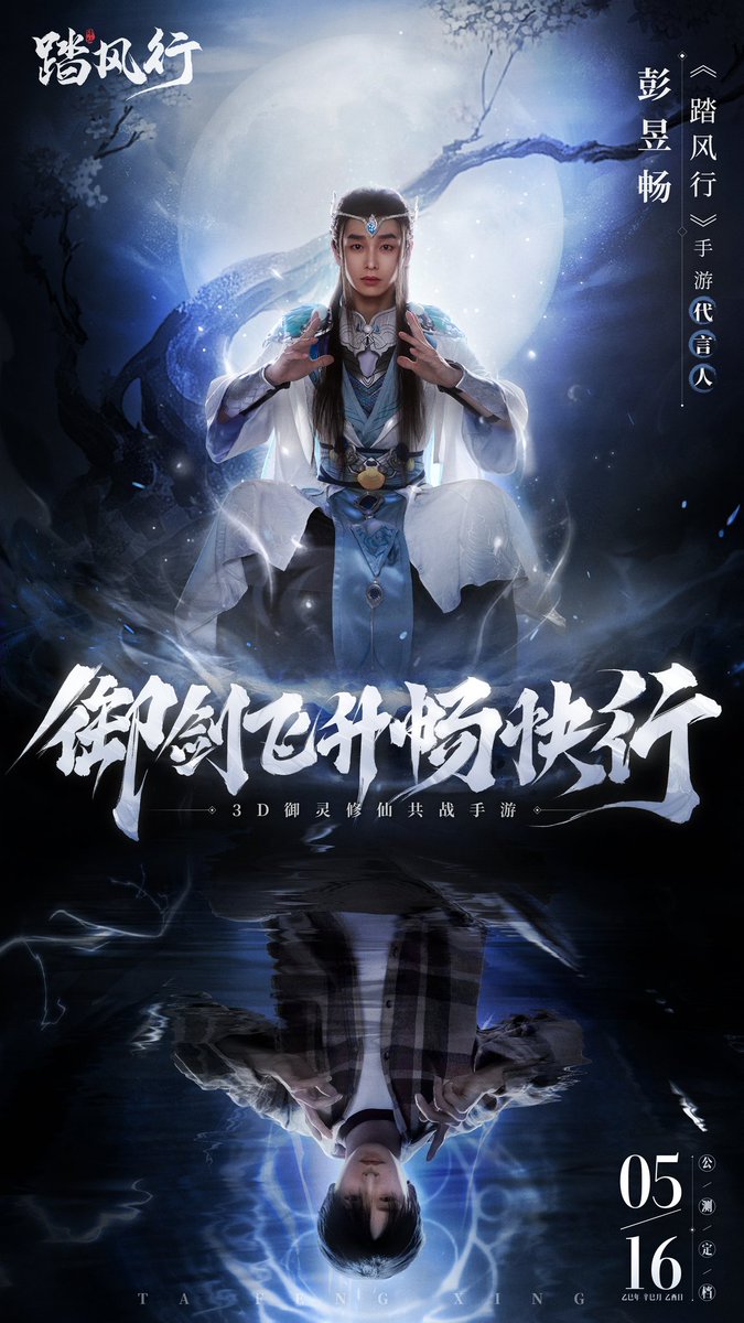 THE_OSC_OF_PYC's tweet photo. 御剑乘风，少年无畏！ 
这一次，@彭昱畅 以全新身份踏入《踏风行》手游的绮丽山海，化身潇洒剑修，邀你共赴一场快意恩仇的仙侠之旅！
江湖路远，并肩同行！5月16日全平台官宣，惊喜内容&amp;重磅福利即将解锁，敬请期待！
#彭昱畅 #pengyuchang #pyc #팽욱창 #ポン・ユーチャン #เผิงอวี้ช่าง #彭昱暢 https://t.co/mFwVOeE4wM