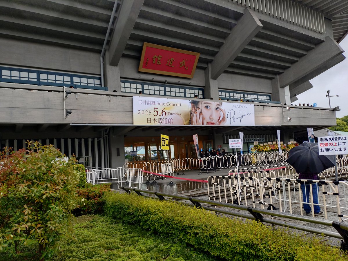 #玉井詩織  #玉井武道館
着いた～✨
寒い、けどアツい！