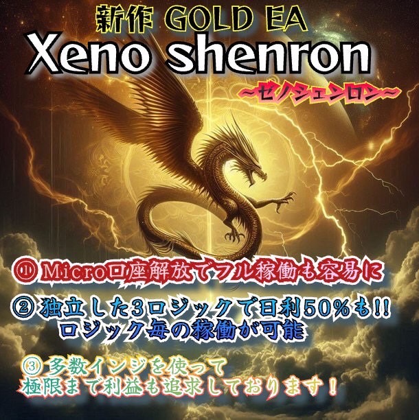GOLD EAはmicroXENOとエースしかないでしょ❕

🐉新作：XENOシェンロン🐉
・推奨20万円(0.1Lot)と低資金からOK❕
・日利+100％も？
・独立３ロジックで爆益耐久変幻自在❕

ｵﾌﾟﾁｬのご参加はプロフリンクから来てねぇ😊

ad FX #GOLD EA
Bitcoin BTC 　EURUSD🔥　投資家