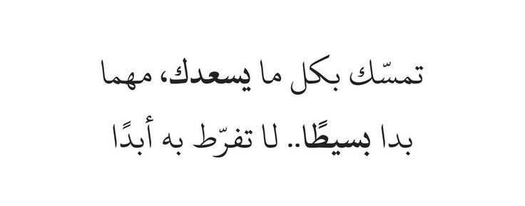 تمسك بكل ما يسعدك مهما بدا بسيطاً لا تفرط به ابداً 🤍