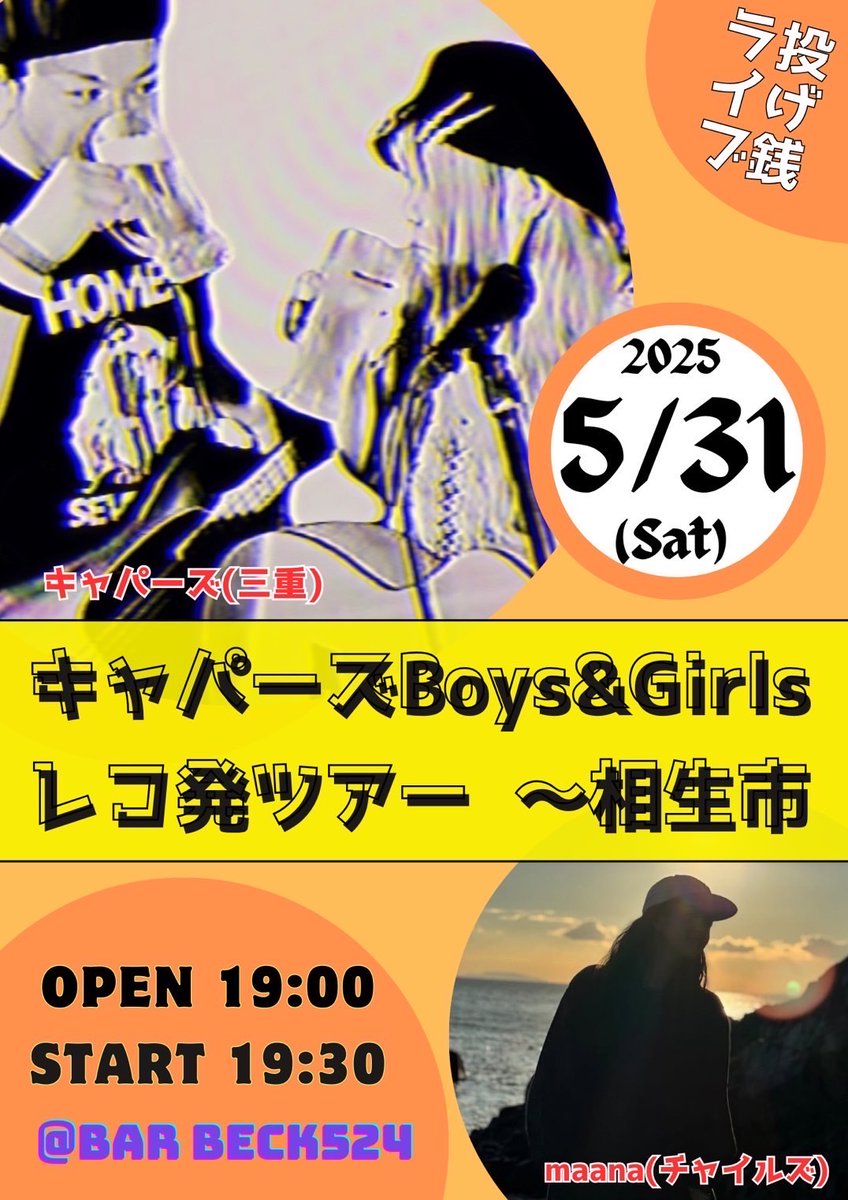 ▶2025.5.31㈯at.兵庫-相生 BAR BECK524
Open/Start 19:00/19:30
Charge 投げ銭
with/
maana(チャイルズ)

📢チャイルズとの２マンでしたがmaanaソロになりました！が！変わらず良い夜はここにあります！唄うもよし、手拍子するもよし、みんな自由に音を楽しみに来てください☻
