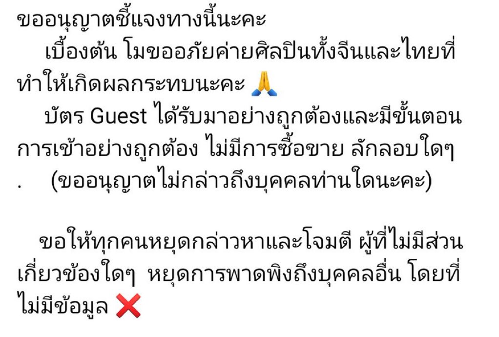 mamiebbam9497's tweet photo. บัตรได้มาอย่างถูกต้อง ได้มาจากใคร ?
บัตร Guest มันเป็นบัตรที่มาจากการเชิญของศิลปิน การเชิญของทีมงาน การเชิญของผู้จัด หรือจากการเชิญขิงเพื่อนศิลปิน ถูกต้องแบบไหนค่ะ ก่อนจะบอกให้ทุกคนหยุดกล่าวหาและโจมตี คุณคนนี้ควรพูดความจริงมาทั้งหมดคะ https://t.co/B4CpgvkNpn