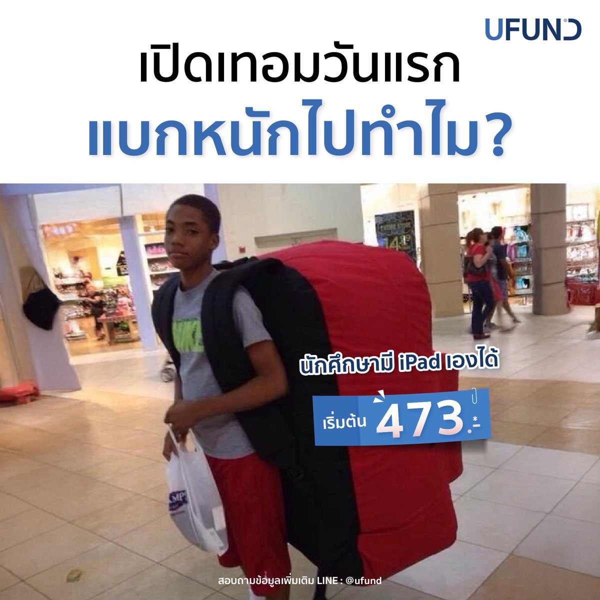 ufundofficial's tweet photo. 🎒 POV เปิดเทอมวันแรก มันก็จะแบก ๆ หน่อย
เเต่นักศึกษาจะแบกหนักไปทำไม ในเมื่อผ่อน iPad กับ UFUND เครื่องเดียวจบ ไม่ต้องใช้บัตรเครดิตเริ่มต้นเพียง 473.-/ด.* .
💬 สอบถามข้อมูลเพิ่มเติม LINE : https://t.co/01AjBNiVpK
.
#UFUND #นักศึกษา #ผ่อนง่ายไม่ง้อบัตรเครดิต #Apple #iPad https://t.co/NbXBui2lXI
