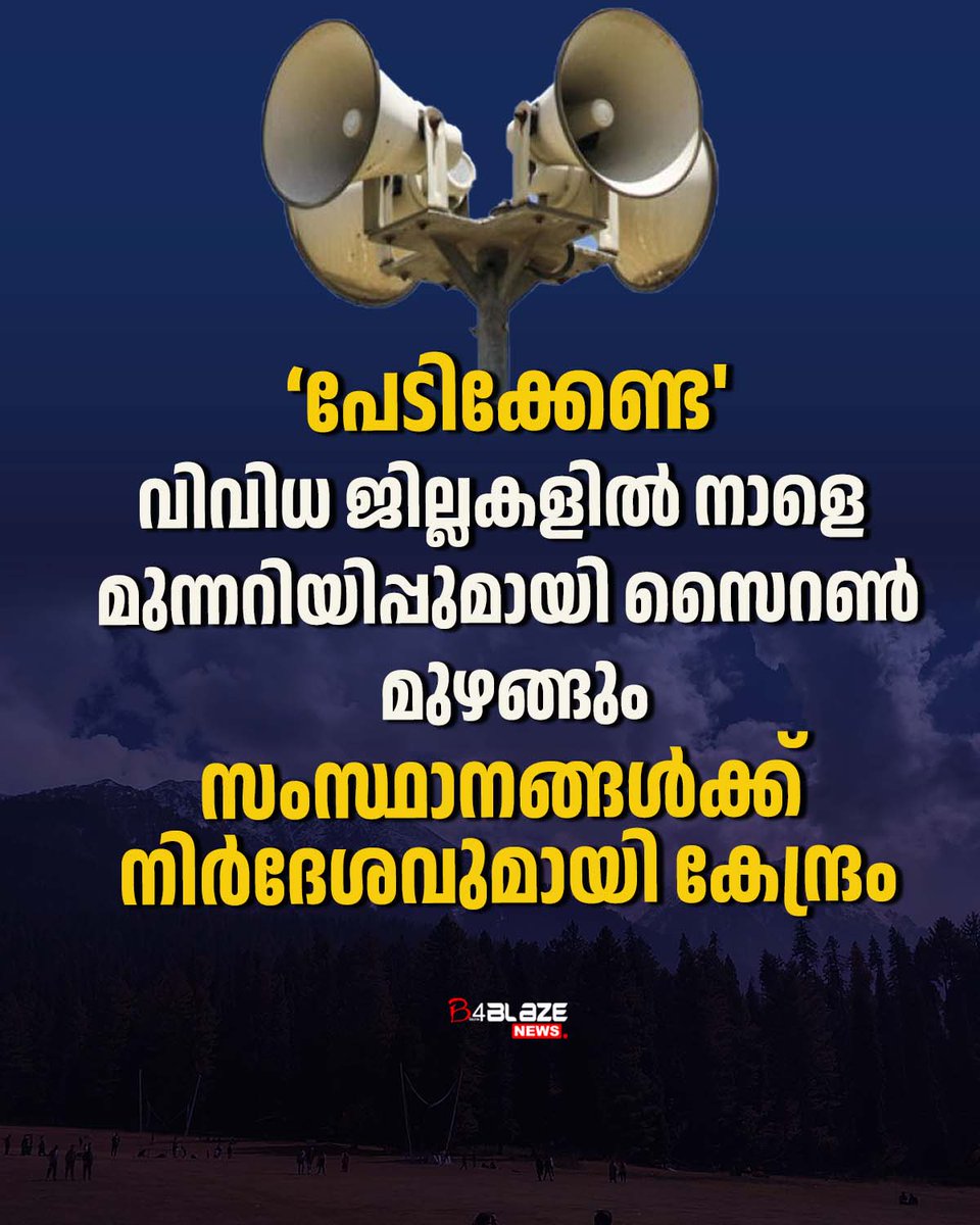 B4blazeX's tweet photo. കഴിഞ്ഞ മാസത്തെ പഹൽഗാം ഭീകരാക്രമണത്തെത്തുടർന്ന് ഇന്ത്യയും പാകിസ്ഥാനും തമ്മിലുള്ള സംഘർഷം വർധിക്കുന്ന സാഹചര്യത്തിൽ, ഫലപ്രദമായ സിവിൽ ഡിഫൻസിനായി നാളെ മോക്ഡ്രിൽ നടത്താൻ ആഭ്യന്തര മന്ത്രാലയം സംസ്ഥാനങ്ങളോട് ആവശ്യപ്പെട്ടിട്ടുണ്ട്. #pagalgamattack #india #pakisthan https://t.co/UE4hGSBsdF