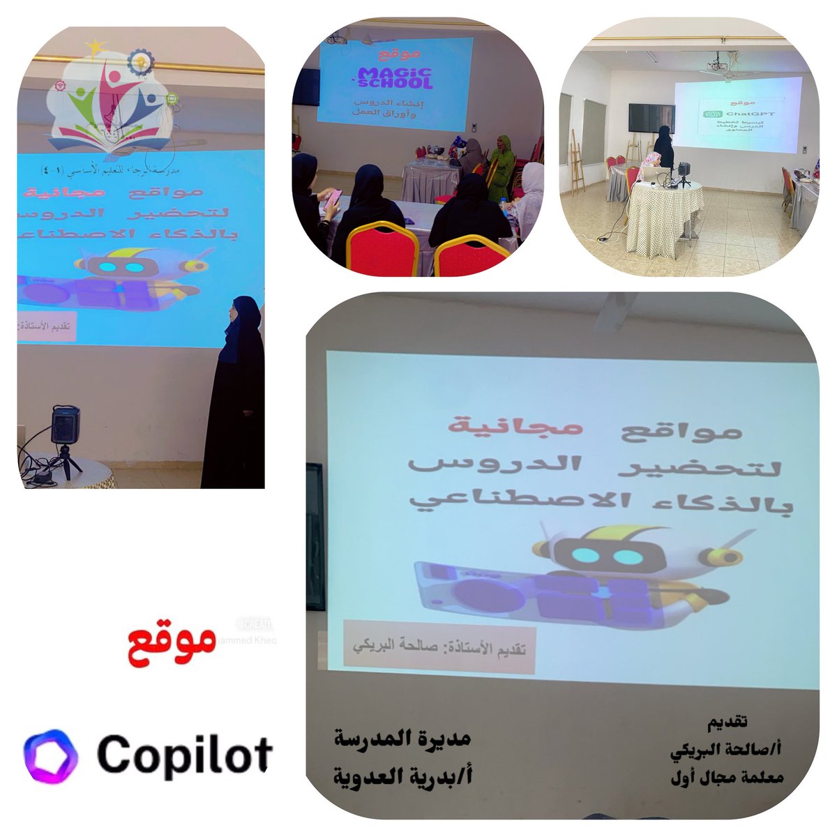 نفذت الأستاذة صالحة البريكية مشغلًا عن برامج الذكاء الاصطناعي يهدف المشغل يهدف إلى تحسين تجربة التدريس من خلال توفير أدوات ذكية تساعد المعلمين على تخصيص التعليم للطلاب وإعداد خطط الدروس وغيرها في مجال التعليم .وكان ذلك بحضور معلمات المجال الأول.  #فعاليات_تعليمية_جنوب_الباطنة