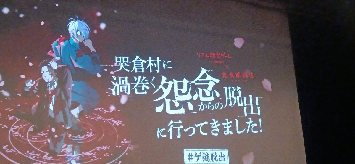 key_mitsuha's tweet photo. ★★初脱出成功！！★★
楽しかったです！
#ゲ謎脱出 https://t.co/hcp0OLOKDA