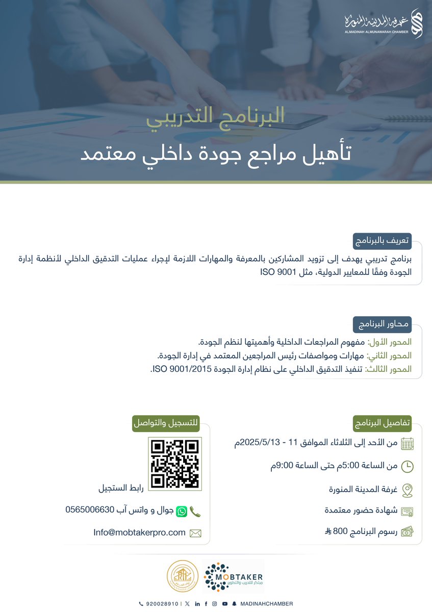 تدعوكم #غرفة_المدينة_المنورة بالتعاون مع معهد مبتكر ورواد العزم لحضور #البرنامج_التدريبي بعنوان:

▪️تأهيل مراجع جودة داخلي معتمد
🗓  11 - 13 \5\ 2025 م
🕣5:00 مساءً - 9:00 مساءً
📍غرفة المدينة المنورة
📜 شهادة حضور معتمدة
🔗رابط التسجيل:
mcci.org.sa/link/5416

#باب_الأعمال