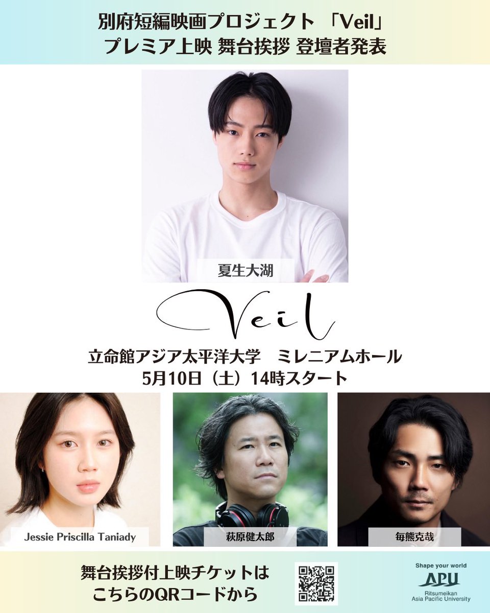 ━━━━*＼  5/10(土) ／*━━━━
　　今週末開催。登壇者発表！
　　  プレミア上映舞台挨拶
━━━━━━━━━━━━━━━━
APUを舞台にした青春ラブストーリー
いよいよ一般公開✨
どなたでもお越しいただけます

#夏生大湖 さん #毎熊克哉 さん #萩原健太郎 監督 #Jessie さん