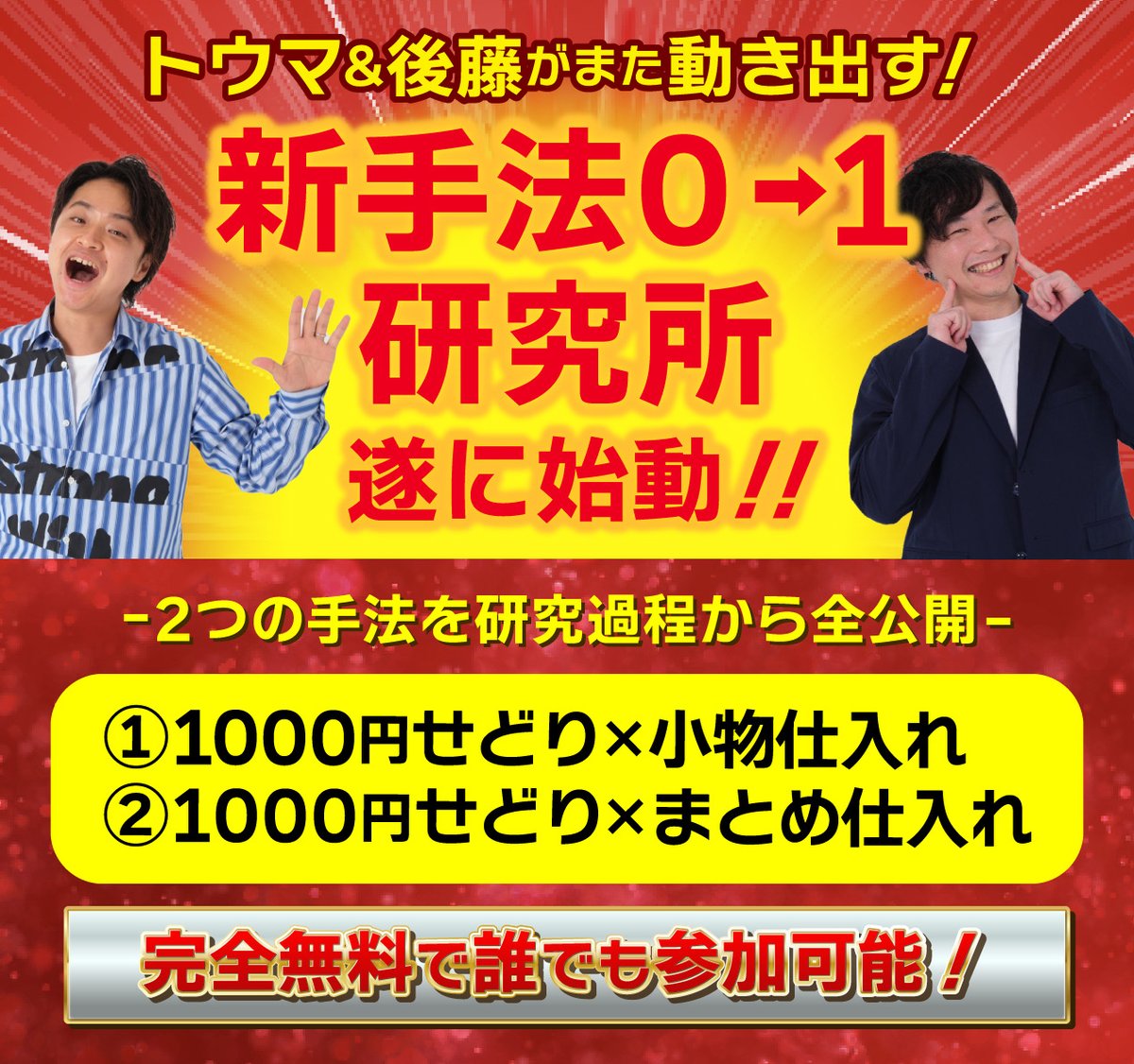 MrY_sedori's tweet photo. 遂に始動🎊
【1000円せどり新手法0→1研究所👨‍⚕️】

✅『1000円せどり×小物仕入れ』
∟ベルト、ボールペン、財布、カフスなど

✅『1000円せどり×まとめ仕入れ』
∟バッグ、アパレル、財布、靴など

トウマ&ごとぅー(@goto_aparise )が
０から開拓し、超最新ノウハウを先行公開❗️

🔻参加方法はコチラ🔻
━━━━━━━━━━━━━

①この投稿を『いいね&RT』
②コメント欄に『せどり研究所』と投稿
③下記リンクをタップ👇
https://t.co/OStIeLmvrW

━━━━━━━━━━━━━
