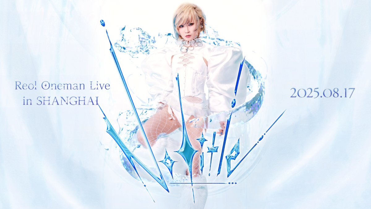 Reolです！2025/8/17(sun)
Reol Oneman Live 'No title' in SHANGHAI 開催します

今年の記念日を、11周年を迎えるこの日をReol初海外公演の地、上海で過ごせることになりました！非常高兴！
日本武道館No titleのアンコール公演