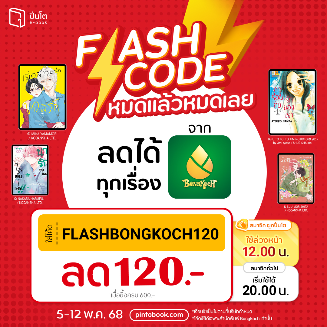 pinto_ebook's tweet image. #Flashcode ลดได้ทุกเรื่องทั้งสำนักพิมพ์
ใส่โค้ด FLASHBONGKOCH120
ลดทันที 120.- เมื่อซื้อครบ 600.-
**โค้ดมีจำนวนจำกัด *หมดแล้วหมดเลย
**โค้ดใช้ได้เฉพาะสำนักพิมพ์ Bongkoch เท่านั้น
ตั้งแต่วันนี้ - 12 พ.ค. 68 ที่ #Pinto → pintobook.short.gy/XTNxDM
#PintoEbook #ปิ่นโต #Pinto…