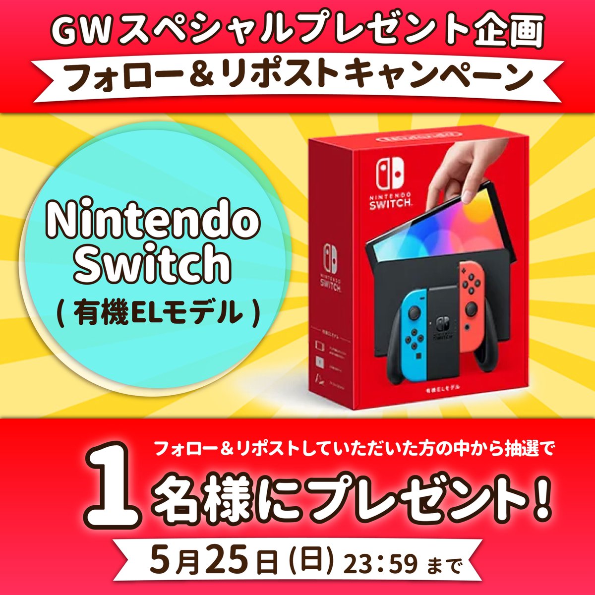 🌸GWスペシャルプレゼント企画🌸Final

／
Nintendo Switch（有機EL）を抽選で1名様にプレゼント‼︎
＼

✅応募方法
①当アカウントをフォロー
②♻️このポストをリポスト♻️
✅応募〆切　5月25日（日）

◤町のオリパ屋さん◢
《cityoripa.thebase.in》