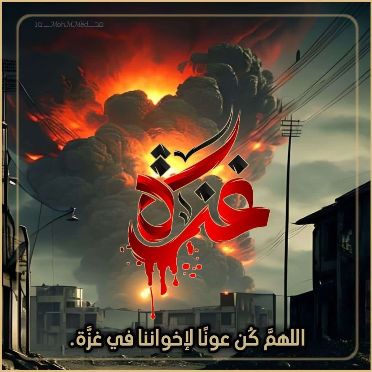 كثفوا دعواتكم لأهلنا في غزة💔 🇵🇸 

اللهم إني أستودعك أهل غزة اللَّهُم كُن لهم عونًا ، اللهم إنا لا نملك لغزة إلا الدعاء فيارب لا ترد لنا دعاء ولا تخيب لنا رجاء وأنت أرحم الراحمين .💔💔💔💔💔