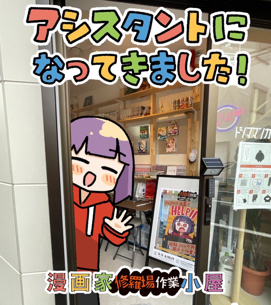 参加してきた~!!
テストプレイで呼んでもらった時とは
打って変わって凝った演出が加えられてて
ただアシスタント体験をしてもらうだけ
じゃない1つの公演・お話として
形を成してたのが本当にスゴくて
普通に涙腺緩む瞬間ありました。

改めて開催おめでとうございました!!🎉
 #漫画家修羅場作業小屋 
