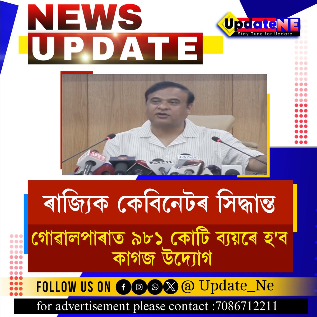 update_ne's tweet photo. গোৱালপাৰাত ৯৮১ কোটি ব্যয়ৰে হ'ব কাগজ উদ্যোগ

#AssamCabinet #HimantaBiswaSarma #newsupdate https://t.co/jNjcRksbd4