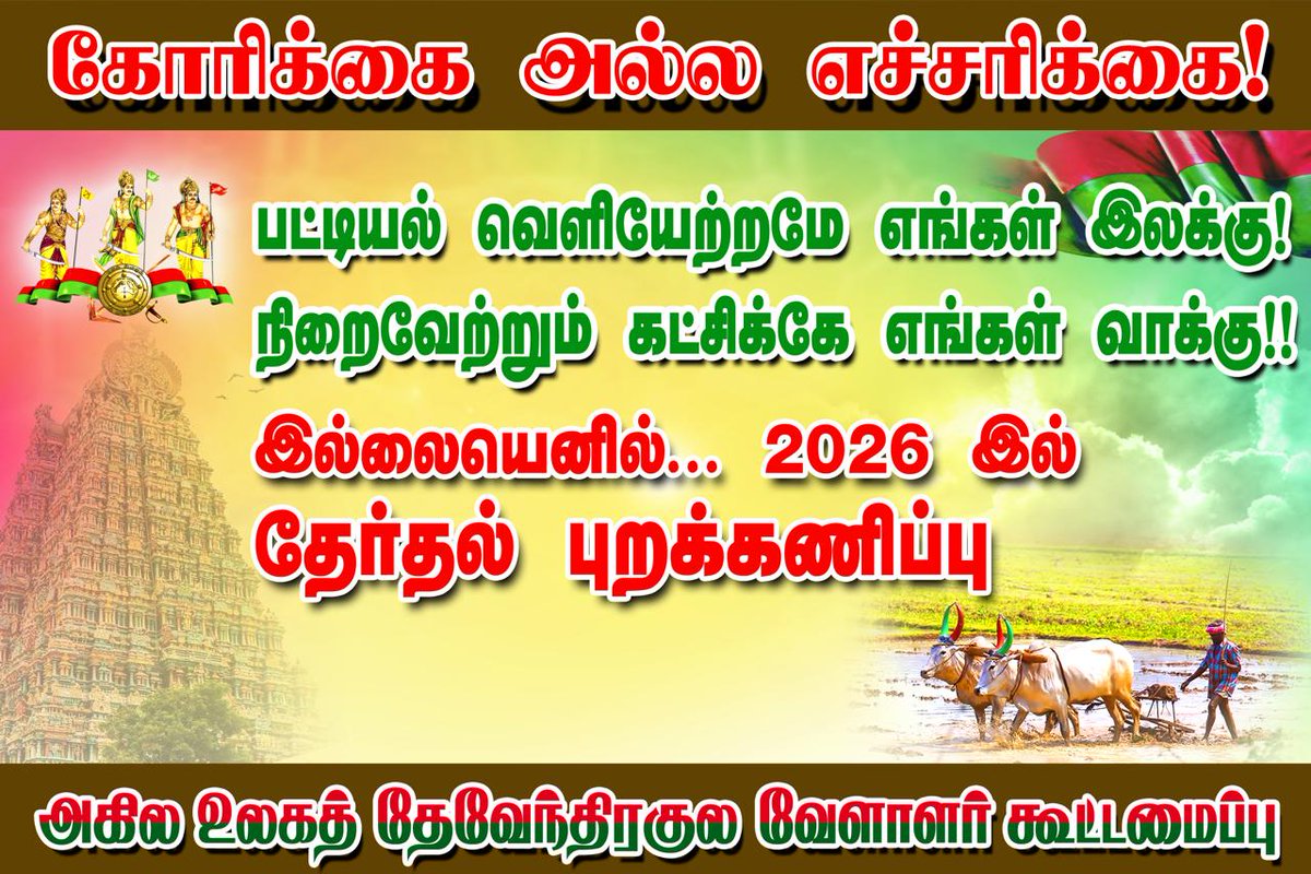 BalaMur82230433's tweet image. #தேவேந்திரகுலவேளாளர்
பட்டியல் வெளியேற்றத்தை தேர்தல் அறிக்கையாக வெளியீடும் கட்சிகளுக்கே
எங்கள் வாக்கு.!