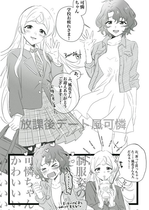 学校終わりの可憐ちゃんを迎えに行ってそのままデートしてくれ風可憐。(言わないけど制服姿の可憐ちゃんに毎回ときめきと背徳感を感じてる風花さん。)
#風可憐 