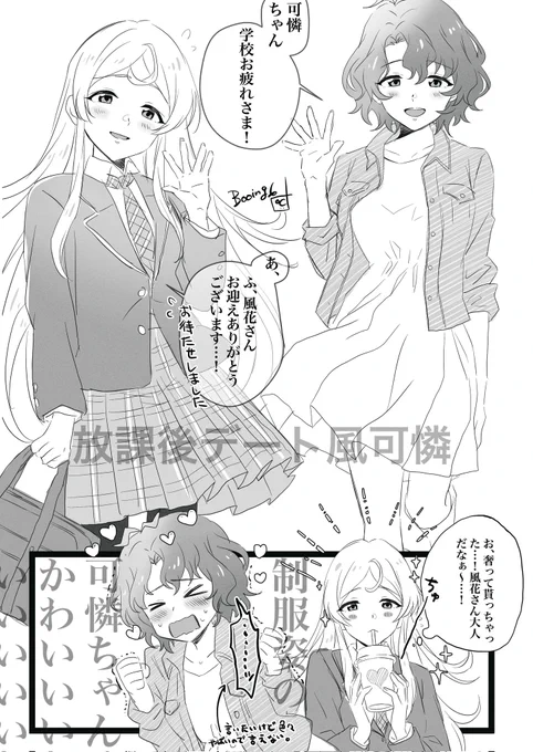 学校終わりの可憐ちゃんを迎えに行ってそのままデートしてくれ風可憐。(言わないけど制服姿の可憐ちゃんに毎回ときめきと背徳感を感じてる風花さん。)
#風可憐 