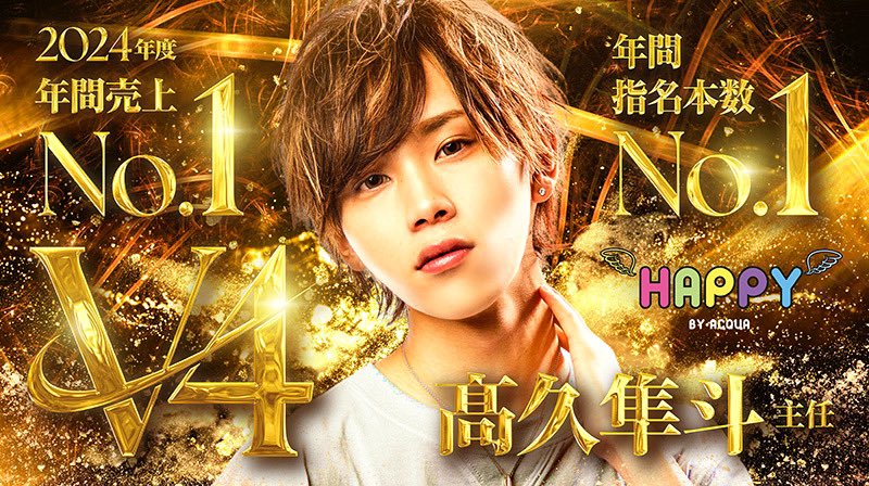 clubHAPPY1's tweet photo. 2024年度年間ナンバーが決まりました✨

2024年度年間売上&amp;指名本数
No.1は、、、、

髙久隼斗主任でした👏

年間売上はなんとV4⚡️

どこまでいくのか！
今後の隼斗主任に要チェックや！！

#ラスソン返しがあるのはHAPPYだけ
#ラスソン返し https://t.co/jNBGJs4cck