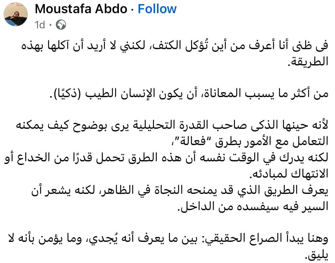 الرجل وصف الحالة بشكل دقيق جدا، انت عارف ازاى تكسب بس مش عايز تكسب بالطريقة دى! 

يا رب مكسب من الخارج و نجاة من الداخل 🤞