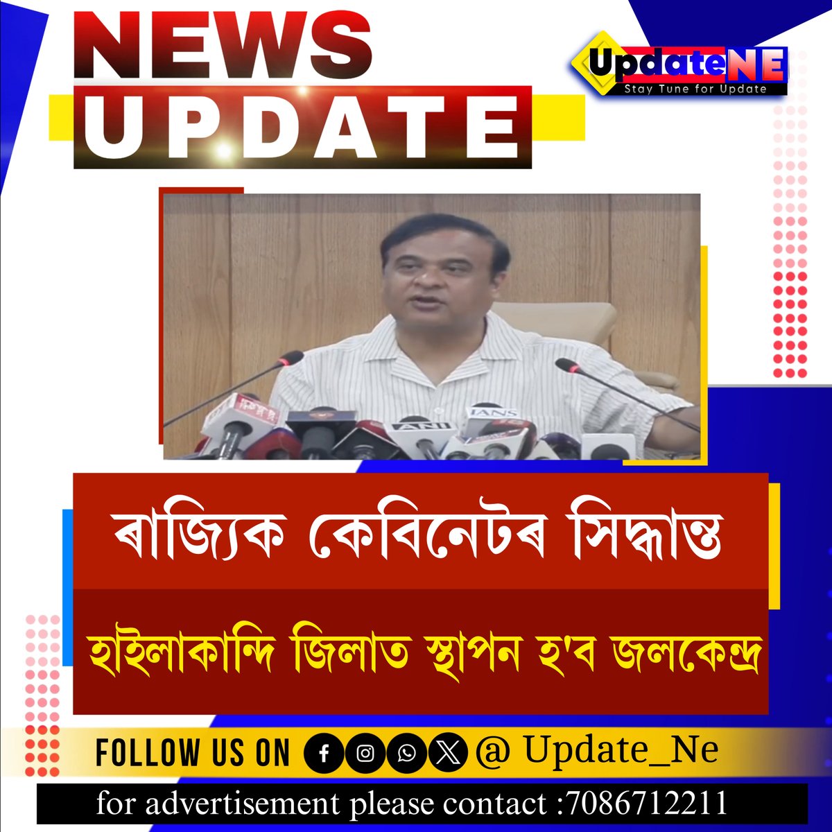 update_ne's tweet photo. হাইলাকান্দি জিলাত স্থাপন হ'ব জলকেন্দ্ৰ

#AssamCabinet #HimantaBiswaSarma #newsupdate https://t.co/3Uuq8F8mx0