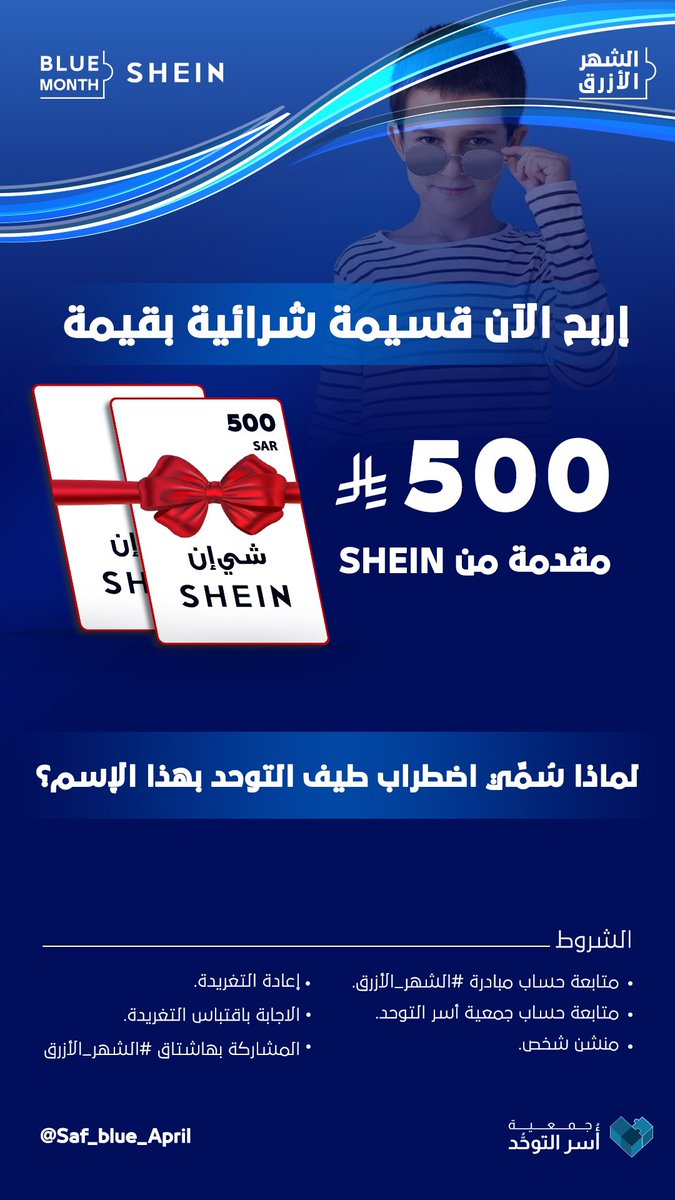 الشهر الأزرق | Blue month (@saf_blue_april) on Twitter photo مكملين معكم في آخر سؤال 💸 ضمن خصومات ومبادرات #الشهر_الأزرق الحصرية .. شـــارك الآن .. وإربح قسيمة شرائية متميزة 😍
#الشهر_الأزرق | <a href="/SHEIN_AR/">شي إن SHEIN</a> مكملين معكم في آخر سؤال 💸 ضمن خصومات ومبادرات #الشهر_الأزرق الحصرية .. شـــارك الآن .. وإربح قسيمة شرائية متميزة 😍
#الشهر_الأزرق | <a href="/SHEIN_AR/">شي إن SHEIN</a>