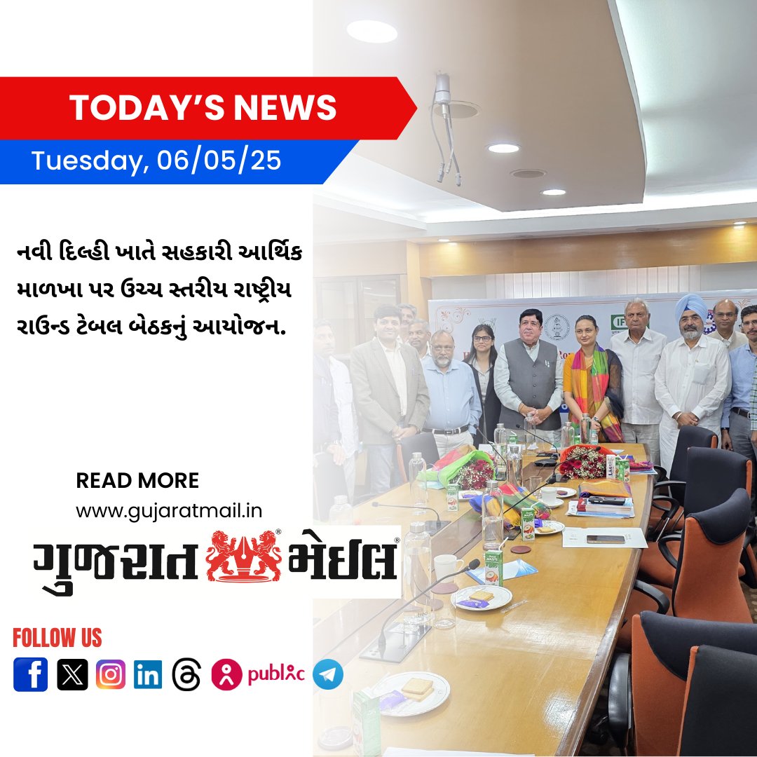 નવી દિલ્હી ખાતે સહકારી આર્થિક માળખા પર ઉચ્ચ સ્તરીય રાષ્ટ્રીય રાઉન્ડ ટેબલ બેઠકનું આયોજન.

gujaratmail.in/news-detail/hi…

#GujaratMail #CooperativeEconomy #EconomicInfrastructure #RoundTableMeeting #NewDelhiMeet #NationalDevelopment #CooperativeGrowth #IndiaEconomicDialogue