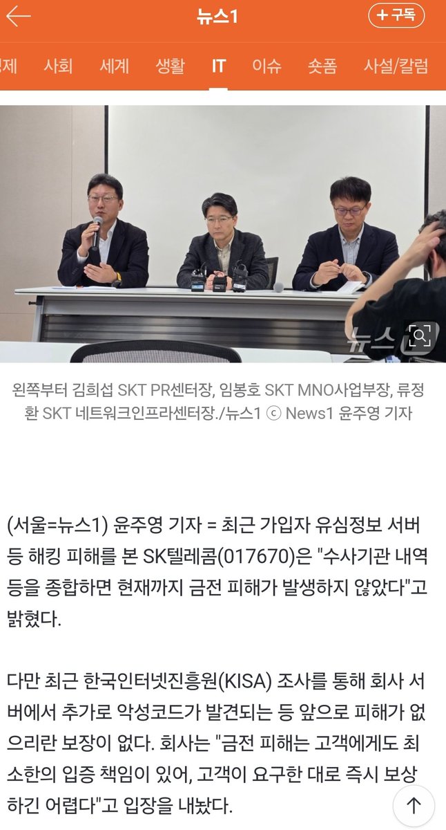 어떻게 금전피해에 대한 것을 어떻게 고객이 입증을 해야하는것인지..왜 책임을 전가하는가!! 내일이라도 갈아타야겠구만

#skt #유심 #해킹