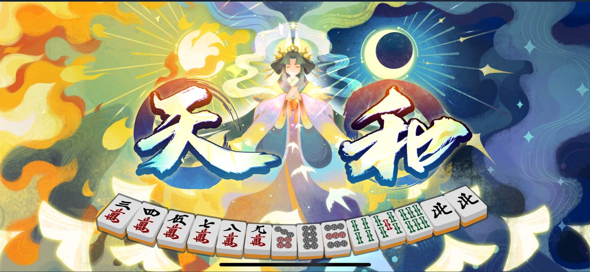 人生で初めて天和を上がって感無量。
ゲームですが。