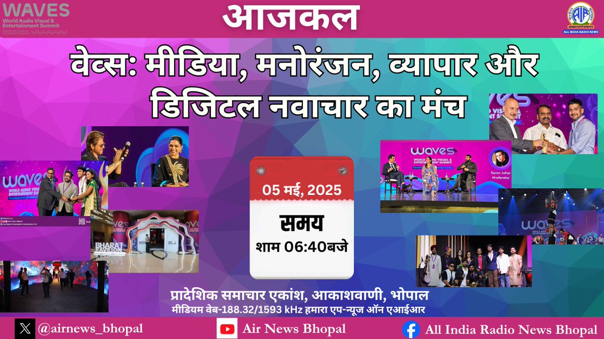 airnews_bhopal's tweet image. वेव्स- मीडिया, मनोरंजन, व्यापार और डिजिटल नवाचार का मंच youtu.be/nXLYw3wfrlA
. 
#CreateInIndiaChallenge #WAVES #WAVES2025 #WAVESummit #WAVESummitIndia 
 .
@MIB_India
@WAVESummitIndia
@PIB_India