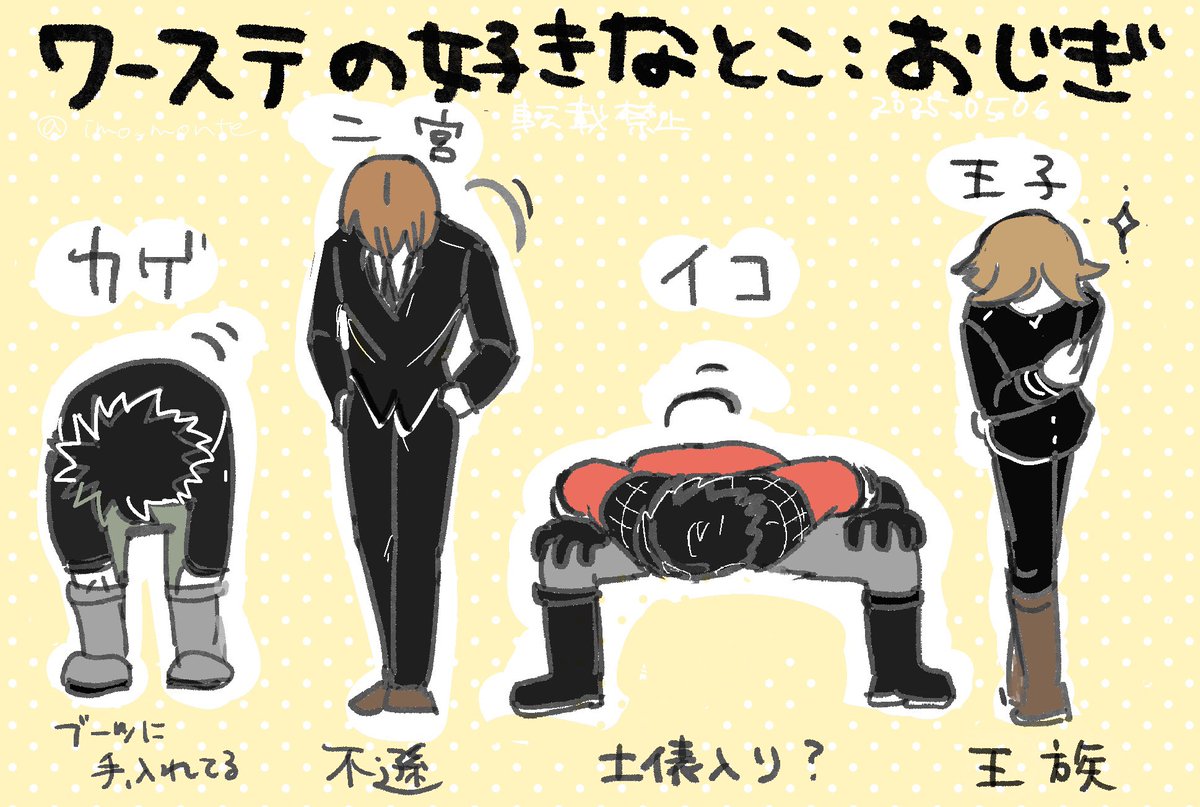 ワーステのお辞儀の個性好き