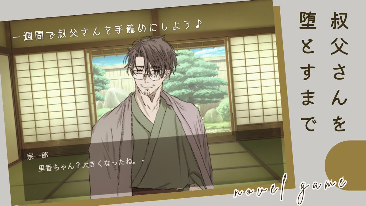 【告知】
5月18日に開催される #ビジュアルノベルオンリー では、新作『叔父さんを堕とすまで』を出します！
公開場所はBOOTH、価格は無料です。後日ノベコレにもアップ予定です🙌