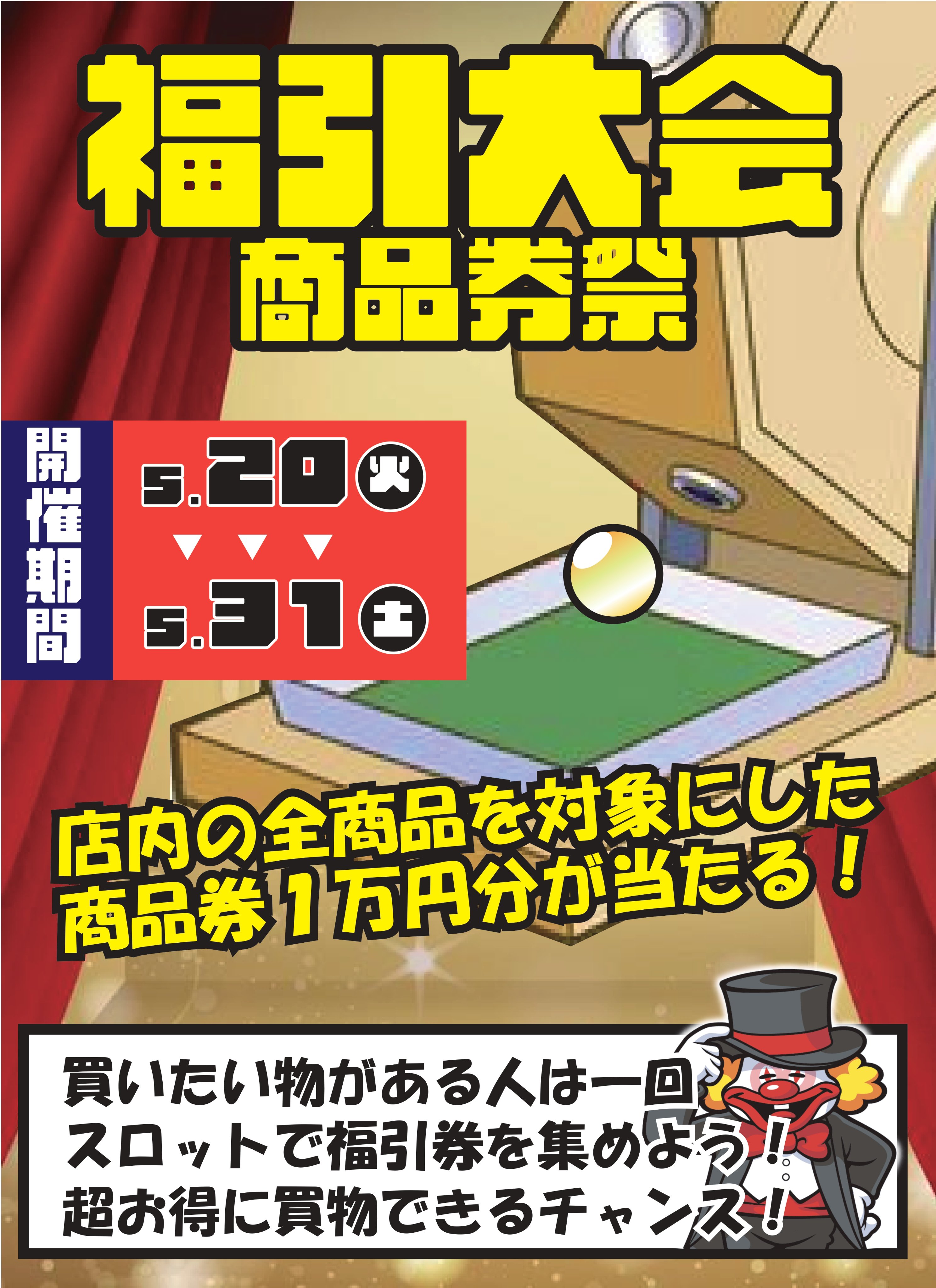 ぐるぐる大帝国 福引券 チケット