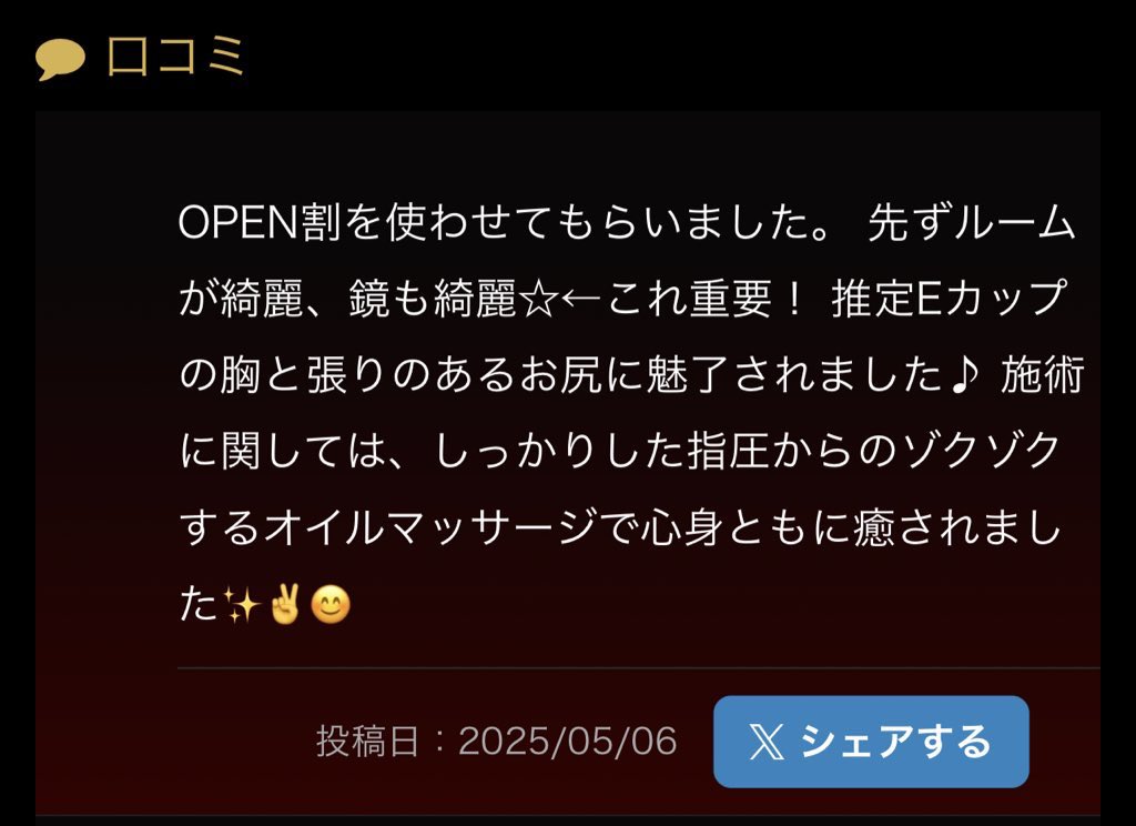 連休最終日、足元悪い中
沢山のお客様ありがとうございました🥹🈵

スタート枠のお客様からとっても嬉しい口コミが…🥹🫶🏻︎💕︎︎
ありがとっっ✨️✨️✨️

次の出勤は来週かな、、、？
#メンズエステ