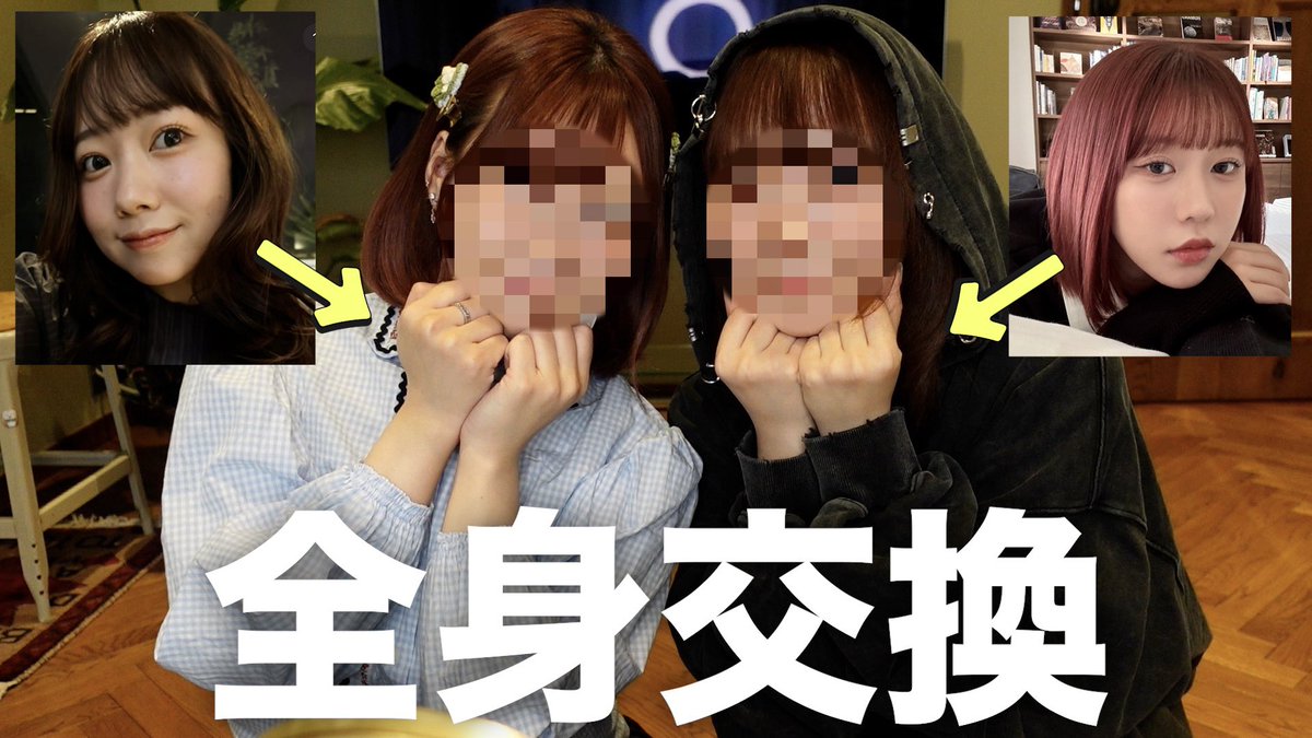 今日の動画👏🏻

系統真逆な幼馴染と全身交換したら完成度高くて面白すぎたwww

youtu.be/e1zccYUY4NA