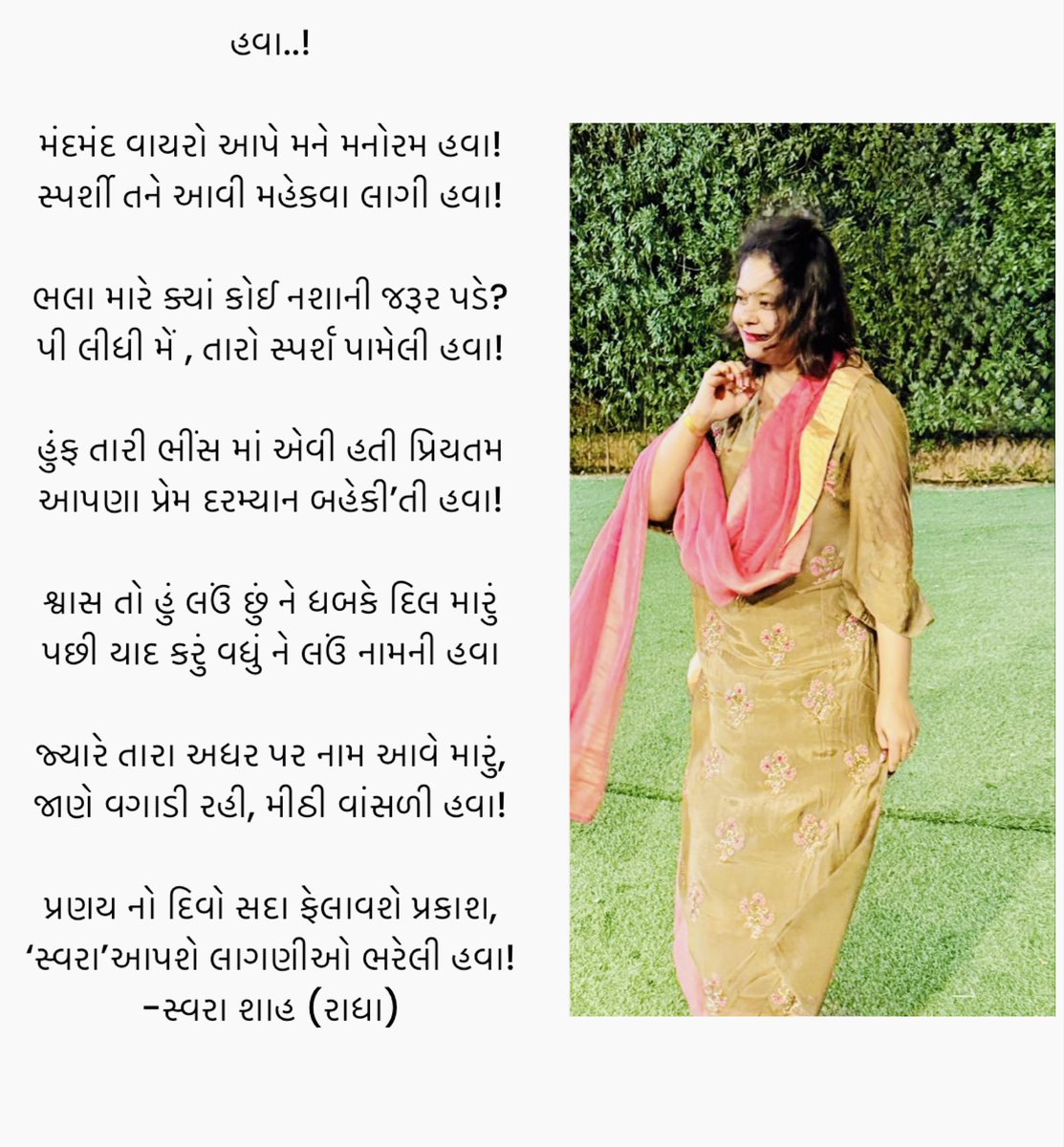 હવા!

મંદમંદ વાયરો આપે મને મનોરમ હવા!
સ્પર્શી તને આવી મહેકવા લાગી હવા!✨❤️
-સ્વરા શાહ (રાધા)
#રાધાસ્વરા
