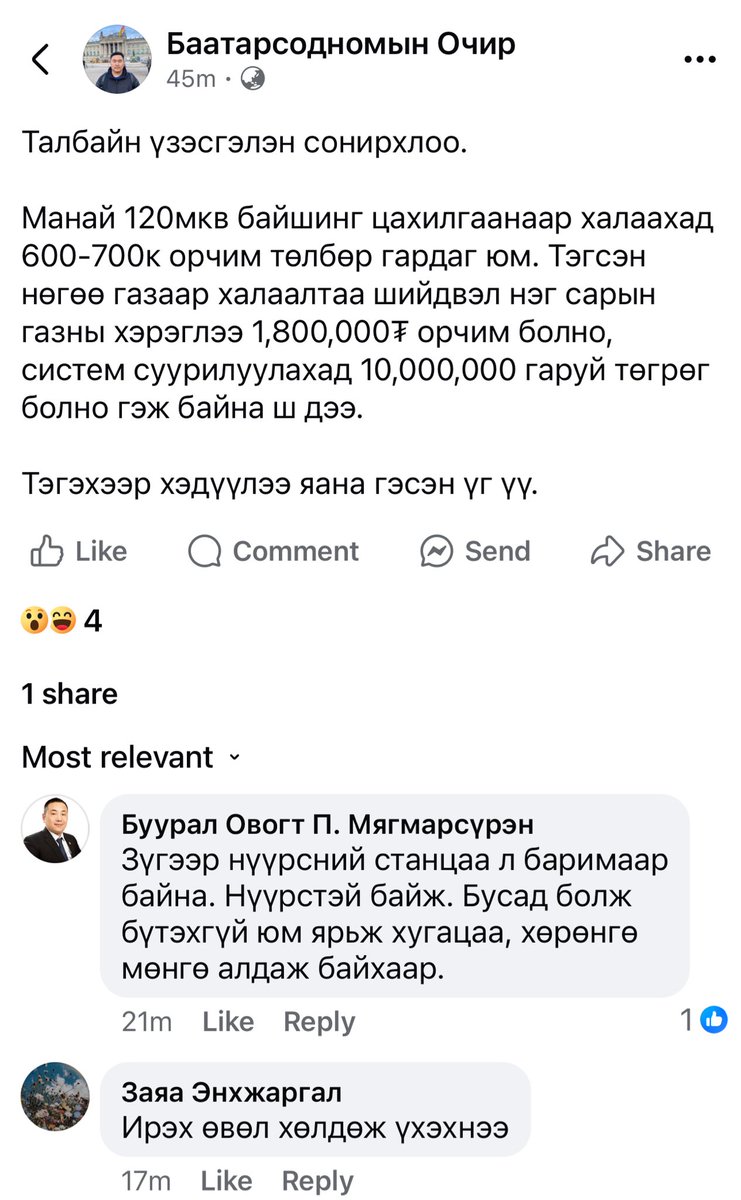 Талбайн үзэсгэлэн сонирхлоо. 

Манай 120мкв байшинг цахилгаанаар халаахад 600-700к орчим төлбөр гардаг юм. Тэгсэн нөгөө газаар халаалтаа шийдвэл нэг сарын газны хэрэглээ 1,800,000₮ орчим болно, систем суурилуулахад 10,000,000 гаруй төгрөг болно гэж байна ш дээ. 

Тэгэхээр