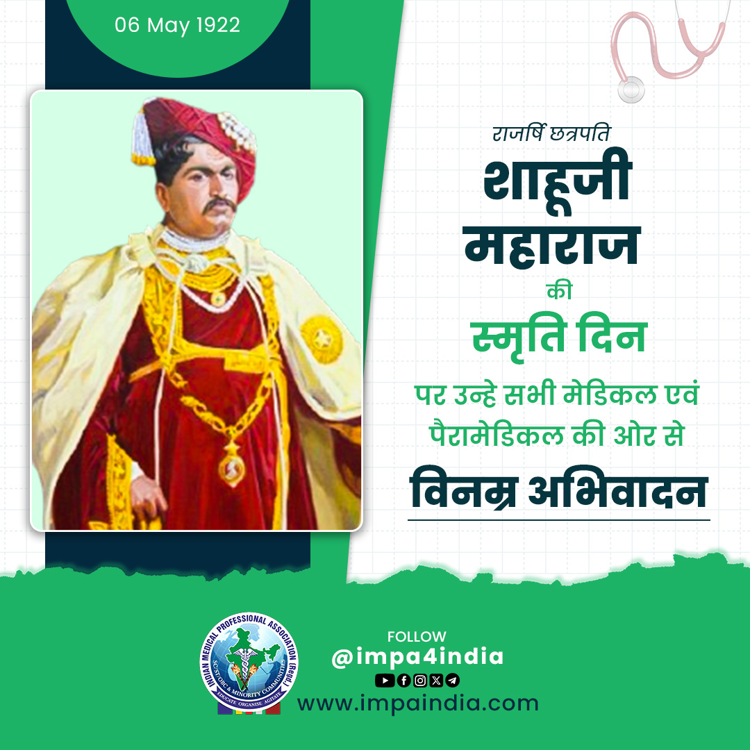 राजर्षि छत्रपति शाहू जी महाराज जी की स्मृति दिन पर विनम्र अभिवादन!