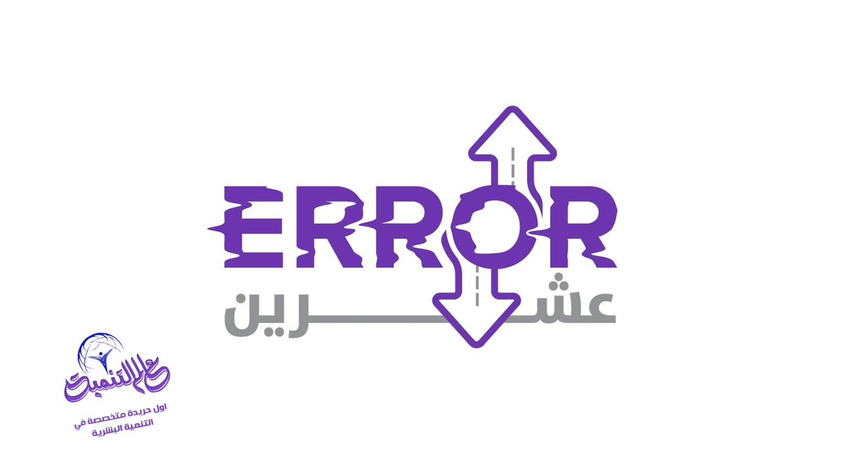3alamaltanmya2's tweet image. أزمة ربع العمر تحت المجهر 🚨 ERROR 20

أطلق مجموعة من شباب كلية الإعلام جامعة القاهرة، حملة توعية جريئة ومؤثرة تحت عنوان &quot;ERROR عشرين&quot;  ، في مشروع تخرج مميز من طلاب قسم العلاقات العامة

للتفاصيل:  3alamaltanmya.com/?p=64223

#ERROR20