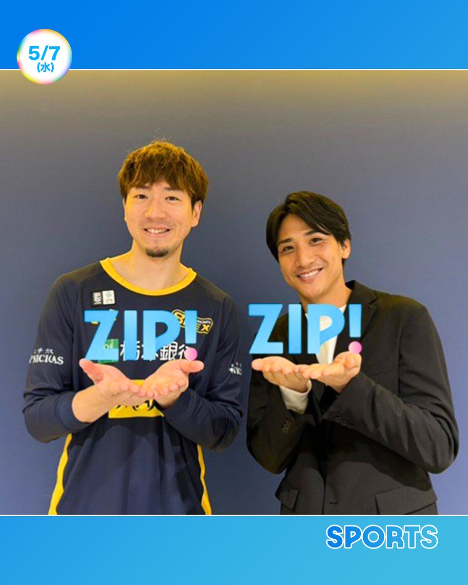 ZIP! 【公式】 (@zip_tv) on Twitter photo ☀️#あしたのZIP ! 5月7日(水)☁️
あさ6時すぎは #ZIP!スポーツ🏀
今週開幕する #Bリーグ チャンピオンシップ🏆
#宇都宮ブレックス の
#比江島慎 選手に単独インタビュー!
3季ぶりの日本一へ🥇並々ならぬ決意を
#山本紘之 アナに語ってくれました!
<a href="/mako6hieji/">比江島慎 Makoto Hiejima #6</a>
<a href="/h_y_1988/">山本紘之 / 日本テレビアナウンサー</a> ☀️#あしたのZIP ! 5月7日(水)☁️
あさ6時すぎは #ZIP!スポーツ🏀
今週開幕する #Bリーグ チャンピオンシップ🏆
#宇都宮ブレックス の
#比江島慎 選手に単独インタビュー!
3季ぶりの日本一へ🥇並々ならぬ決意を
#山本紘之 アナに語ってくれました!
<a href="/mako6hieji/">比江島慎 Makoto Hiejima #6</a>
<a href="/h_y_1988/">山本紘之 / 日本テレビアナウンサー</a>