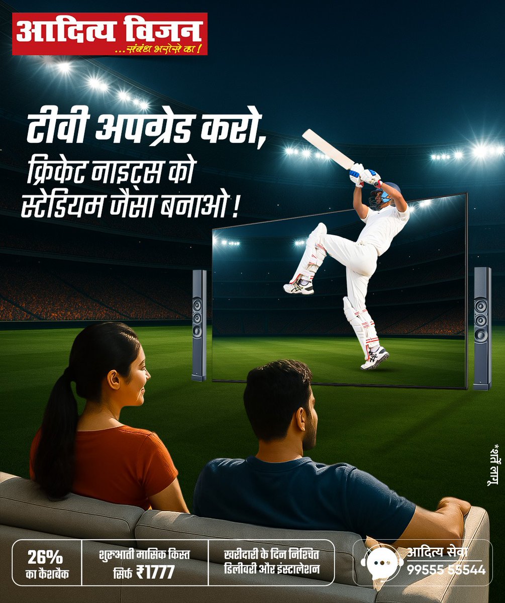 VisionAditya's tweet image. टीवी अपग्रेड का सही मौका! अब क्रिकेट नाइट्स का मज़ा लो स्टेडियम जैसी फील के साथ — सिर्फ आदित्य विज़न पर! अभी बुक करो और पाओ आसान EMI, कैशबैक और फ्री इंस्टॉलेशन।

आदित्य सेवा -9955555544

#AdityaVision #CricketNights #TVUpgrade #StadiumExperience #BigScreenFun #EMIOffers #Cashback