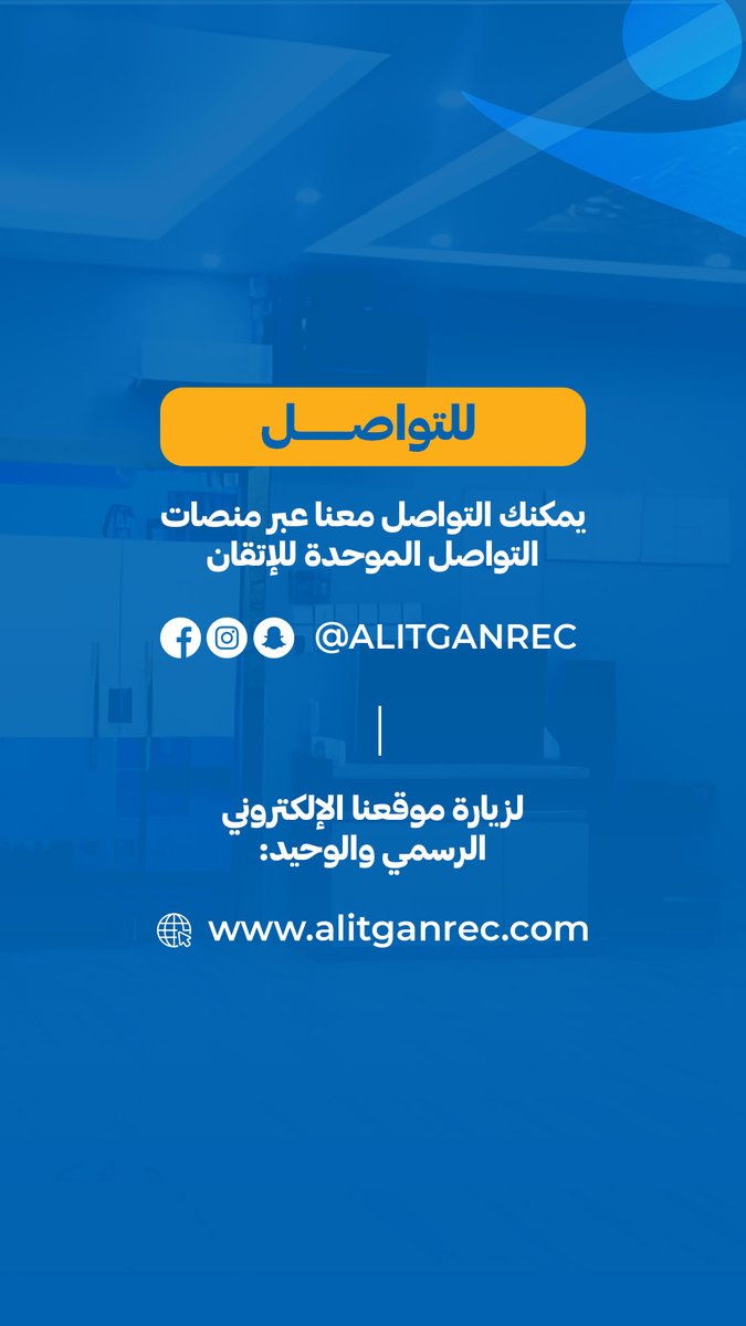 مكتب الإتقان للاستقدام (@alitganrec) on Twitter photo 🔍 كيف أضمن إن العاملة مناسبة؟
نرسل لك سيرة ذاتية واضحة فيها:
📌 العمر
📌 الخبرات
📌 اللغة
📌 مقابلة صوتية أو مرئية
وانت تختار على راحتك، ونوفر كل طلباتك.
📞 تواصل معنا ودعنا نخدمك باحترافية
خدمة العملاء:
0500050373
0500060023
0554411370
0533775677
info@alitganrec.com 🔍 كيف أضمن إن العاملة مناسبة؟
نرسل لك سيرة ذاتية واضحة فيها:
📌 العمر
📌 الخبرات
📌 اللغة
📌 مقابلة صوتية أو مرئية
وانت تختار على راحتك، ونوفر كل طلباتك.
📞 تواصل معنا ودعنا نخدمك باحترافية
خدمة العملاء:
0500050373
0500060023
0554411370
0533775677
info@alitganrec.com