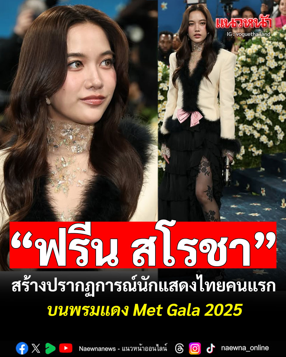 naewna_news's tweet photo. 'ฟรีน สโรชา'เจิดจรัสใน Met Gala 2025 สร้างปรากฏการณ์ นักแสดงหญิงไทยคนแรก ทำเอาแฮชแท็ก #MetGala2025xFREEN พุ่งติดอันดับ! #ฟรีนสโรชา #MetGala2025

อ่านข่าว https://t.co/NpPkXW2V9S https://t.co/qdgVyGU3y4