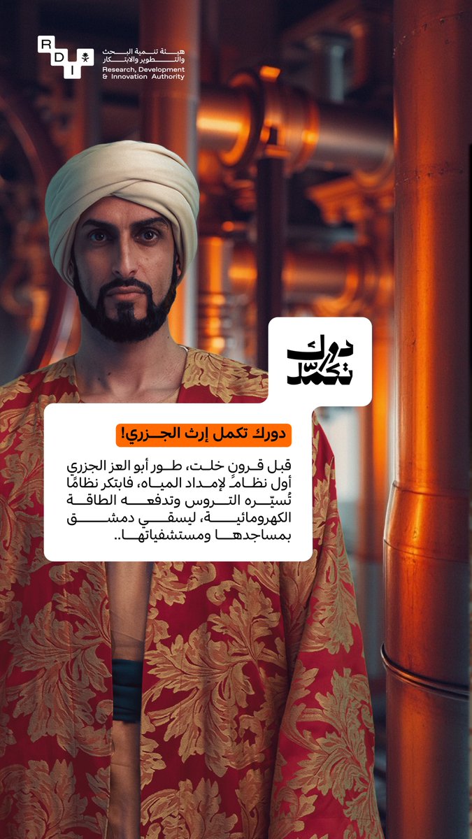 SaudiRDI's tweet photo. من تروس الجزري إلى معامل المعتاز..
يبقى الماء شاهدًا على عبقرية الإنسان، ويستمر الابتكار في نحت مجرى الحياة..و #دورك_تكمل بناء هذا المستقبل https://t.co/3jyujBI8Fl