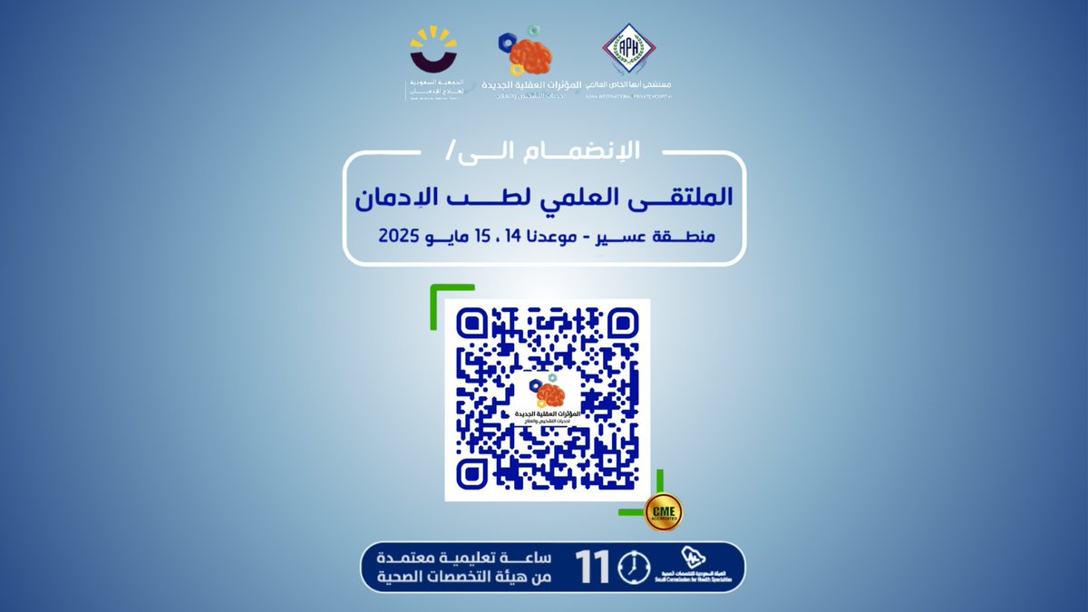 انضموا إلينا في الملتقى العلمي المتميز لطب الإدمان! 
فرصة لا تقدر بثمن للتعلم والتواصل مع الخبراء.
 لا تفوتوا هذه التجربة الثرية، سارعوا بالتسجيل الآن عبر رمز QR المرفق! <a href="/ssat_5/">الجمعية السعودية لعلاج الإدمان</a> 
#طب_الإدمان #ملتقى_علمي #تطوير_الذات #صحة