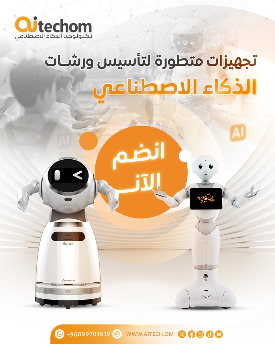 aitechom's tweet photo. نقدم لك تجهيزات متكاملة لمختبرات الذكاء الاصطناعي 
لتعزيز تجربة التعليم في المؤسسات التعليمية، 
مع أحدث التقنيات والمعدات لضمان بيئة تعليمية مبتكرة
 تساعد الطلاب على استكشاف وتطبيق الذكاء الاصطناعي بكفاءة عالية. 💫👌

شركة تكنولوجيا الذكاء الاصطناعي
📱 96899701619+ https://t.co/aT3cxtEyHD