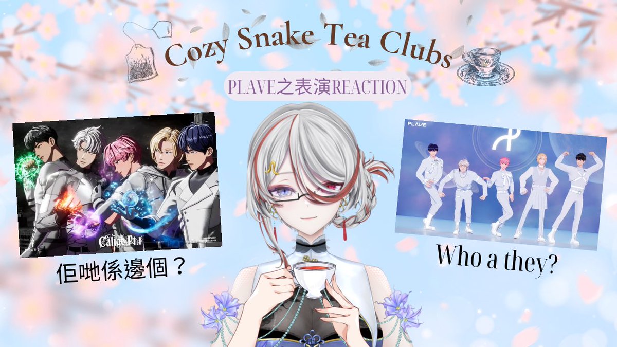 ShirohebiReina's tweet photo. [粵]【🍵Cozy Snake Tea Club //Plave表演Reaction💗】
今日開始Cozy snake cafe 會轉為Cozy snake tea club!
我本來就唔飲得咖啡😂

06 May | 20:00 HKT/GMT+8

#港V #HKVtuber #Vtubers 

[YouTube] https://t.co/A9Kb2QxWgm https://t.co/GYPvE5fuLE