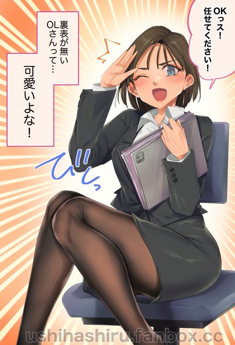 裏表の無いOLさんって良いよな!
#黒ストッキング 