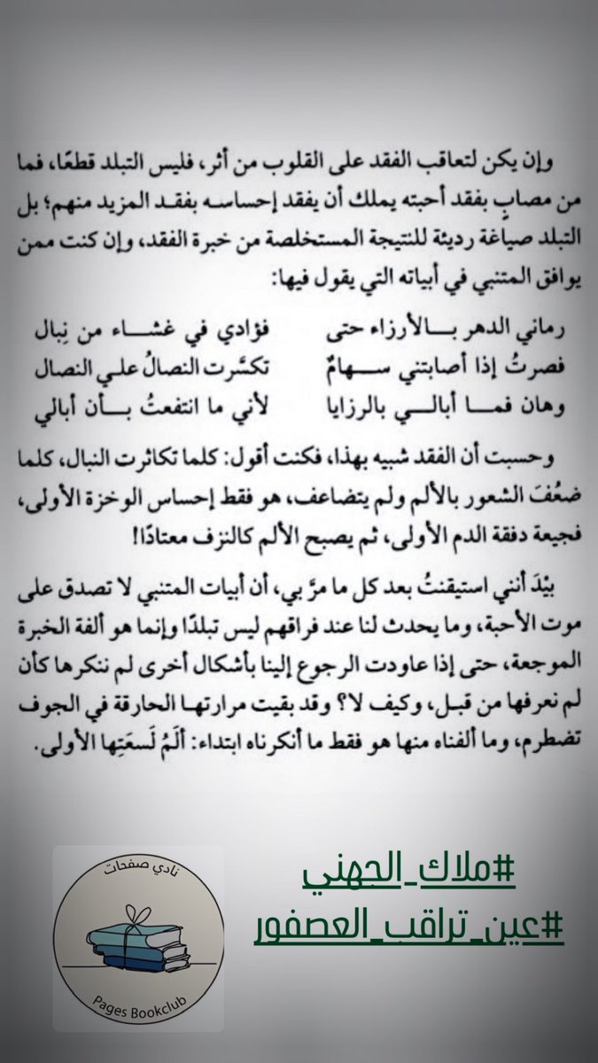 صفحات PAGES (@pages2005) on Twitter photo أثر تعاقب الفقد على القلوب كما روته الدكتورة ملاك الجهنى <a href="/malak2j/">د.ملاك الجهني Dr.Malak Aljuhani</a> في كتابها
#عين_تراقب_العصفور
#ملاك_الجهني أثر تعاقب الفقد على القلوب كما روته الدكتورة ملاك الجهنى <a href="/malak2j/">د.ملاك الجهني Dr.Malak Aljuhani</a> في كتابها
#عين_تراقب_العصفور
#ملاك_الجهني