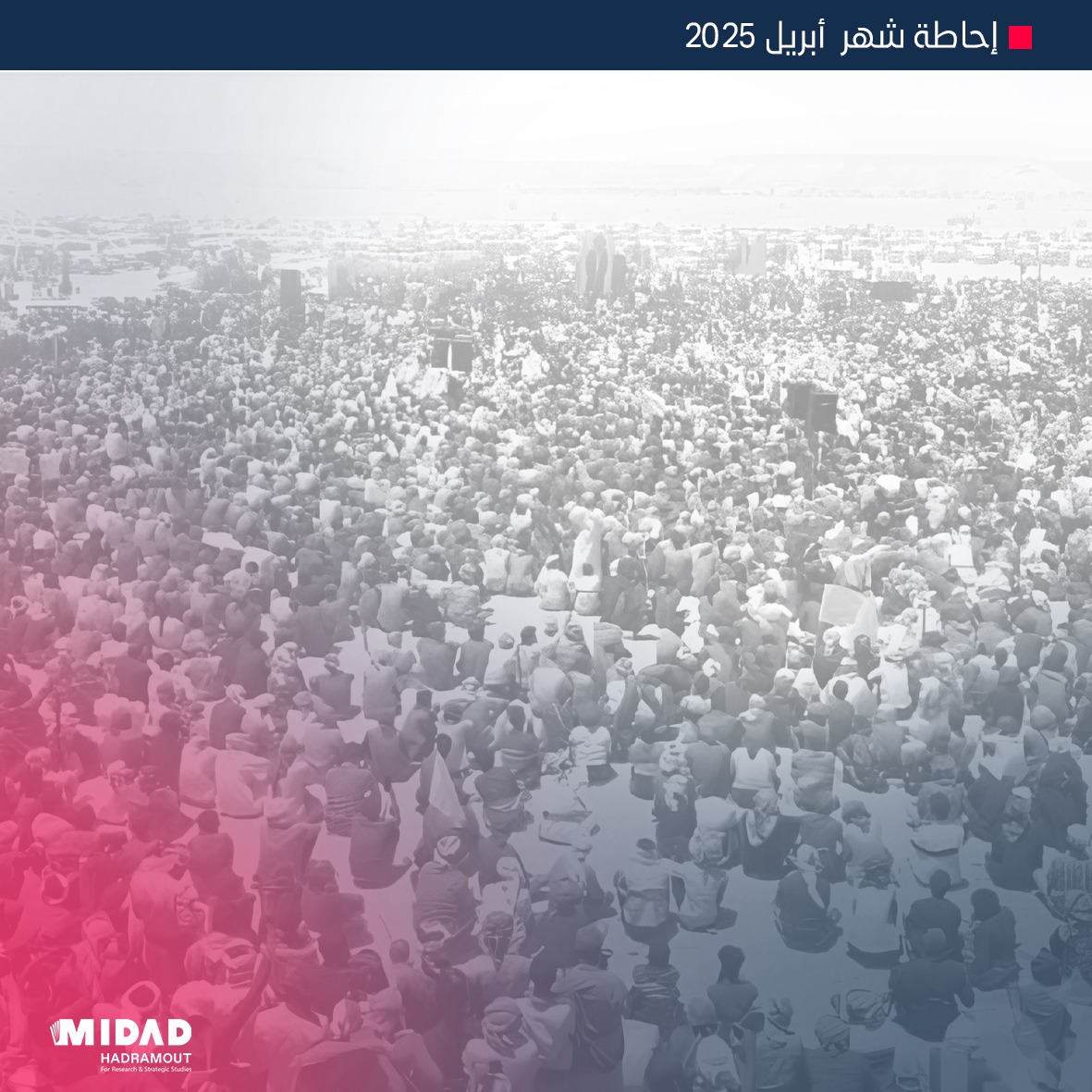 شهدت محافظة حضرموت والساحة اليمنية في أبريل 2025 حالة من الحِراك المتسارع على المستويات السياسية، الاقتصادية، والأمنية، تتقاطع فيها الأجندات الداخلية مع التدخلات الإقليمية والدولية، ما يجعل المشهد أكثر تعقيدًا من أي وقت مضى.
لمزيد من التفاصيل وقراءة إحاطة شهر ابريل اضغط الرابط